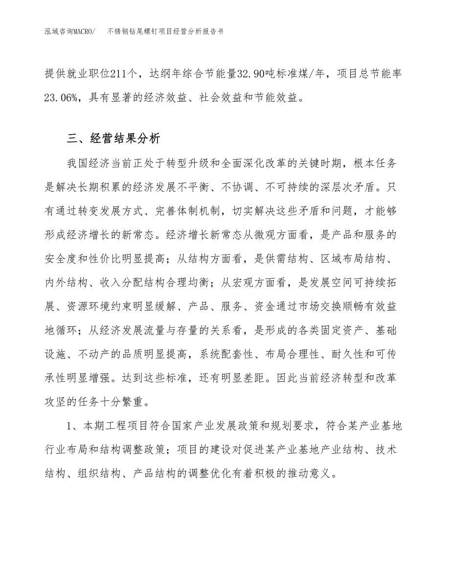 不锈钢钻尾螺钉项目经营分析报告书（总投资7000万元）（30亩）.docx_第5页