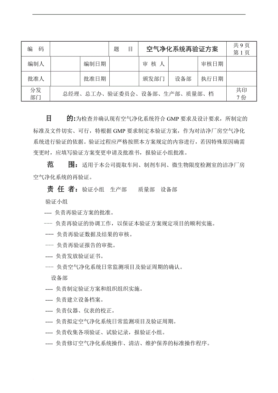 洁净厂房空气净化系统验证方案.doc_第2页