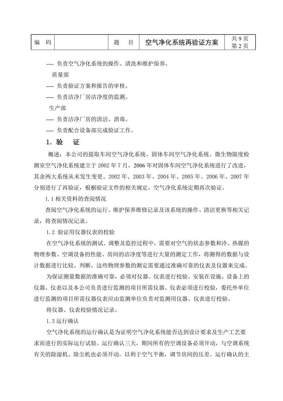 洁净厂房空气净化系统验证方案.doc_第3页