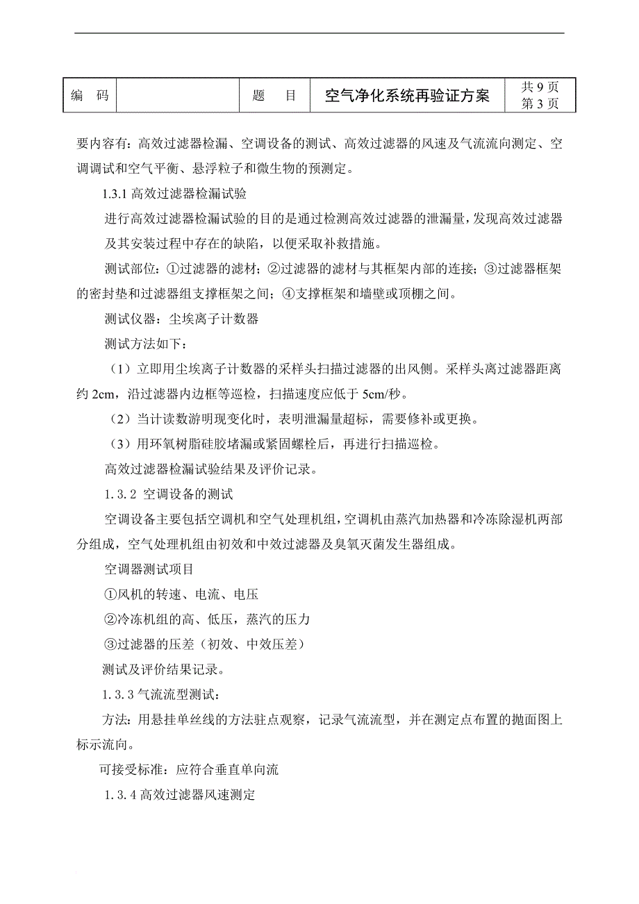 洁净厂房空气净化系统验证方案.doc_第4页