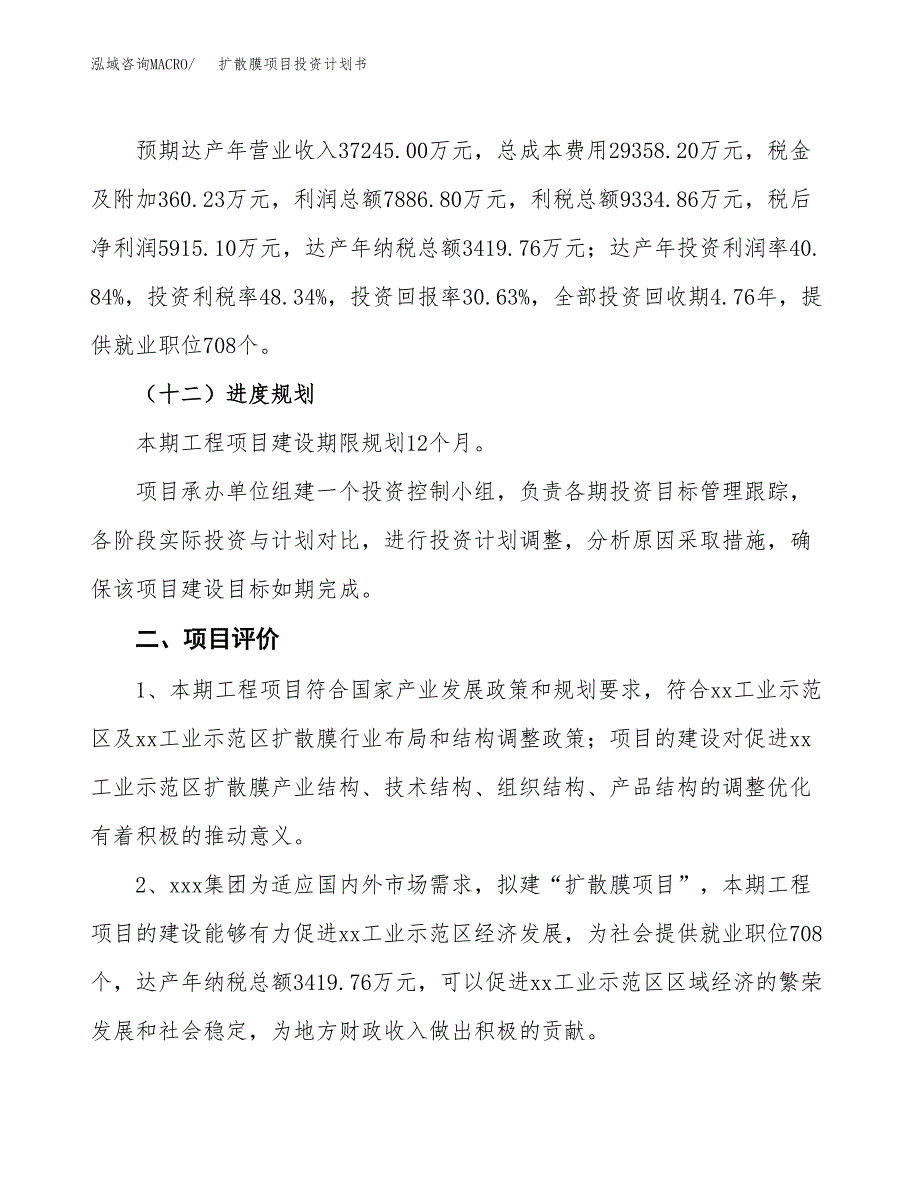 扩散膜项目投资计划书(规划建设方案).docx_第3页