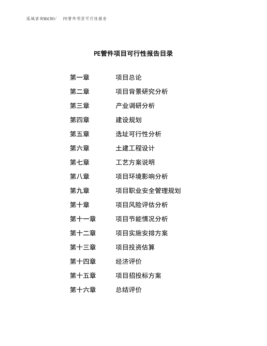 PE管件项目可行性报告范文（总投资7000万元）.docx_第3页