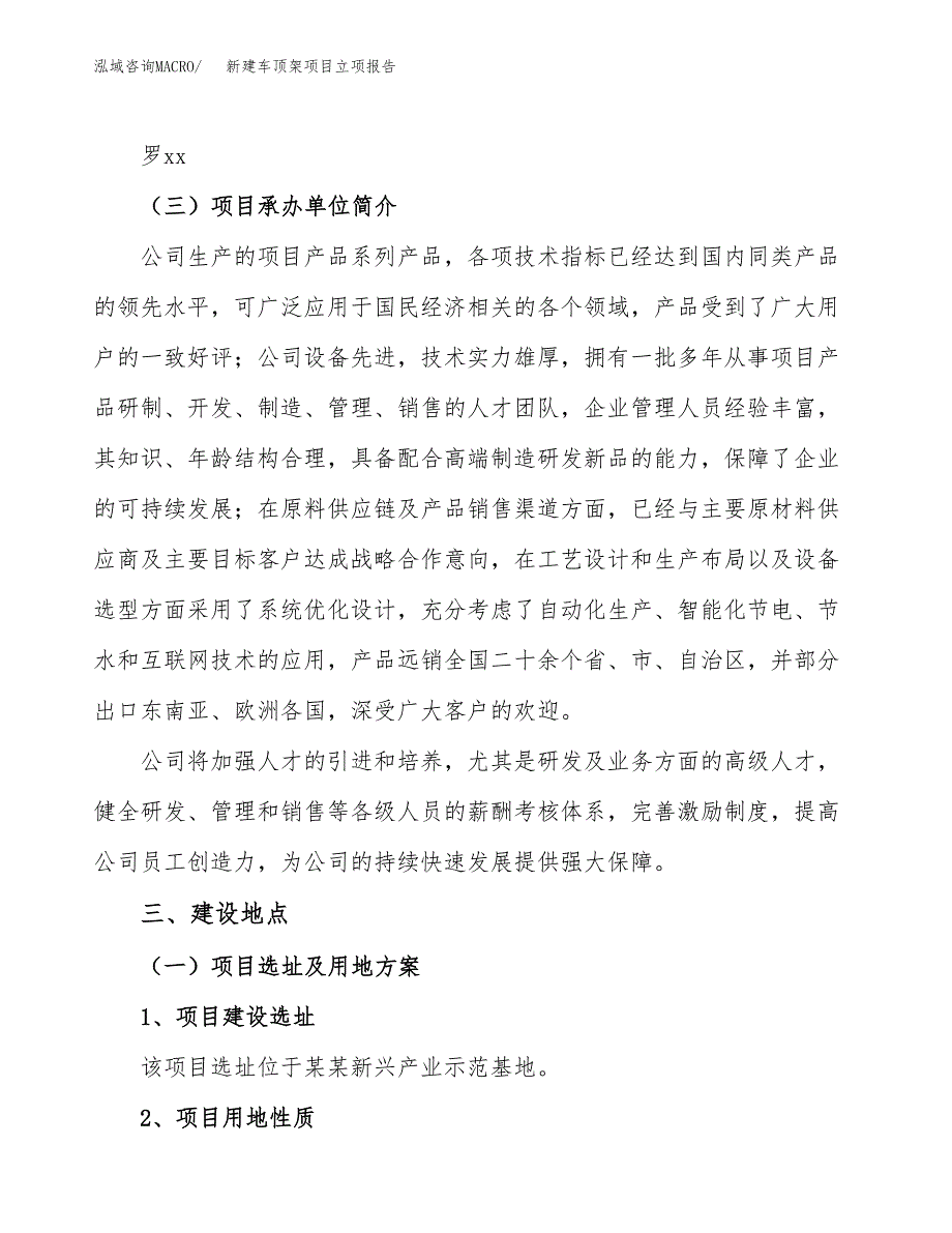 新建车顶架项目立项报告模板参考_第2页