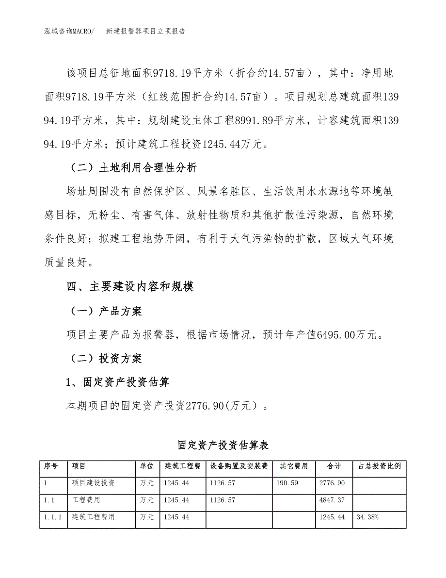 新建报警器项目立项报告模板参考_第3页