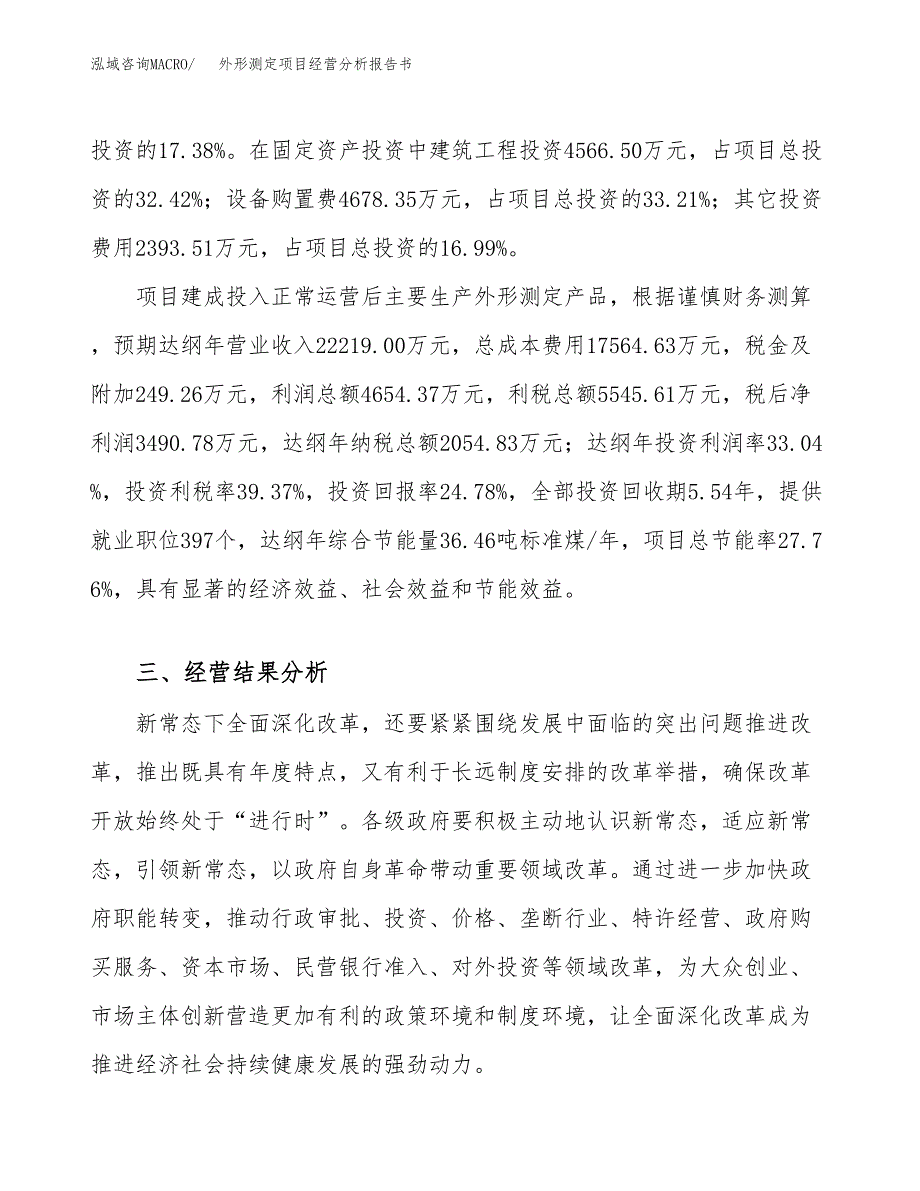 外形测定项目经营分析报告书（总投资14000万元）（65亩）.docx_第4页