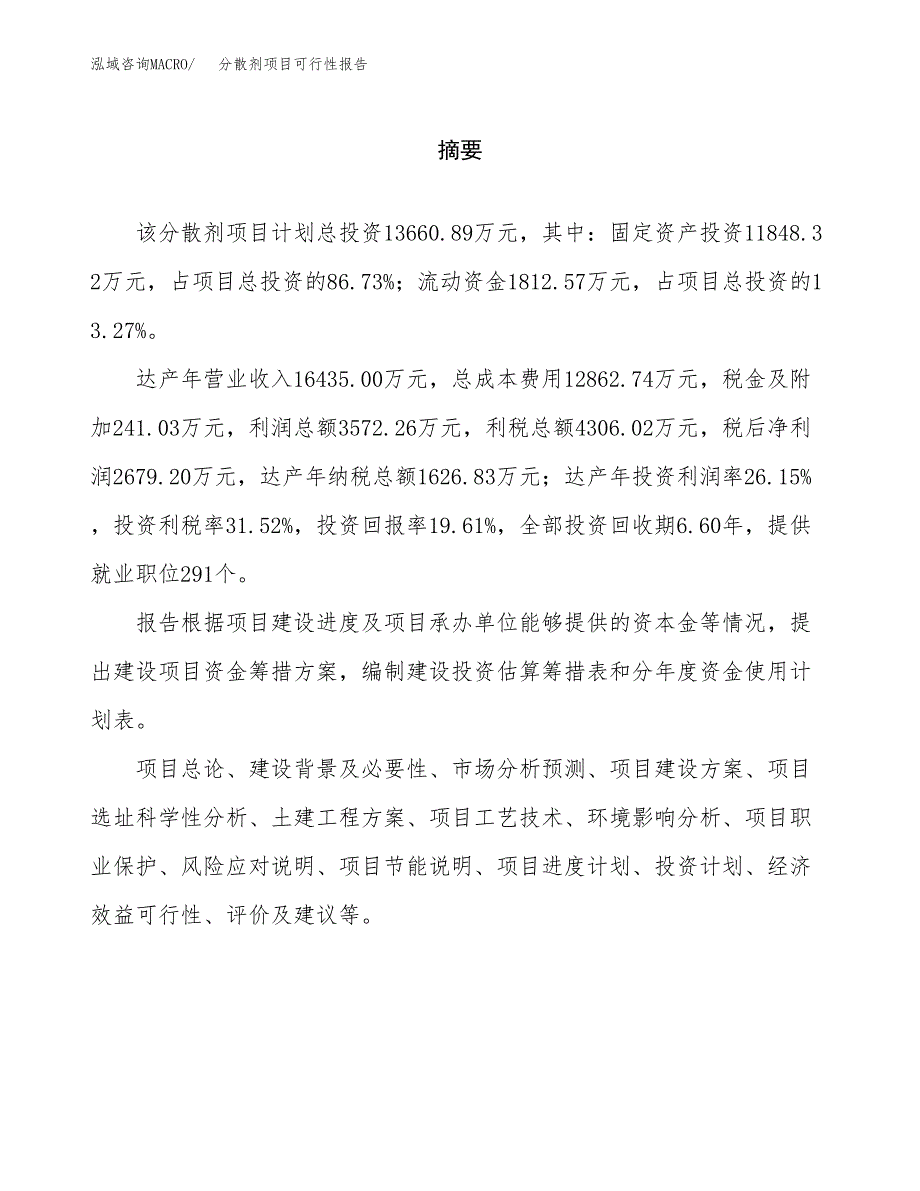 分散剂项目可行性报告范文（总投资14000万元）.docx_第2页