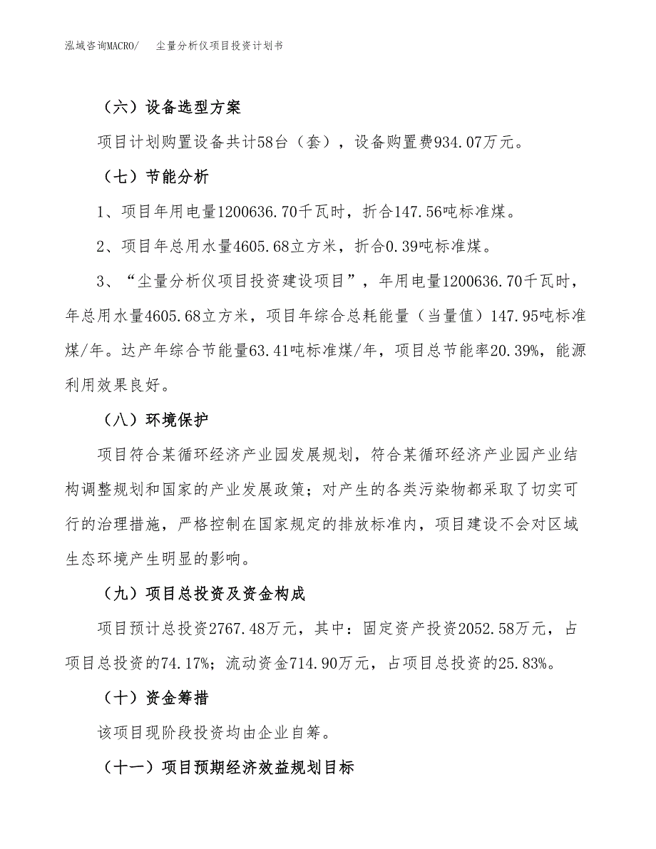 尘量分析仪项目投资计划书(规划建设方案).docx_第2页