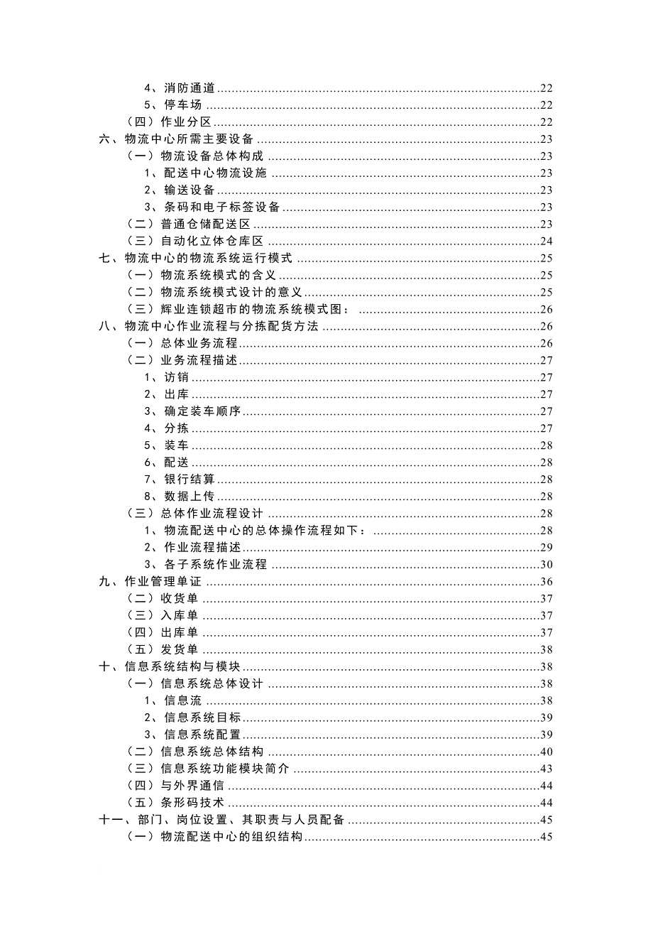 连锁超市的物流配送中心规划设计课程.doc_第3页