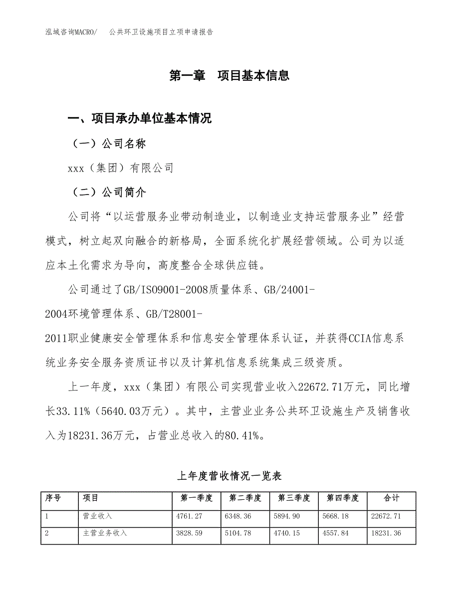 公共环卫设施项目立项申请报告范文模板.docx_第2页