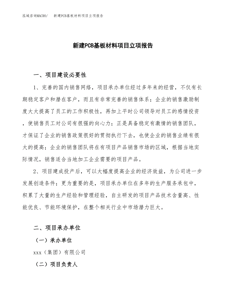 新建PCB基板材料项目立项报告模板参考_第1页