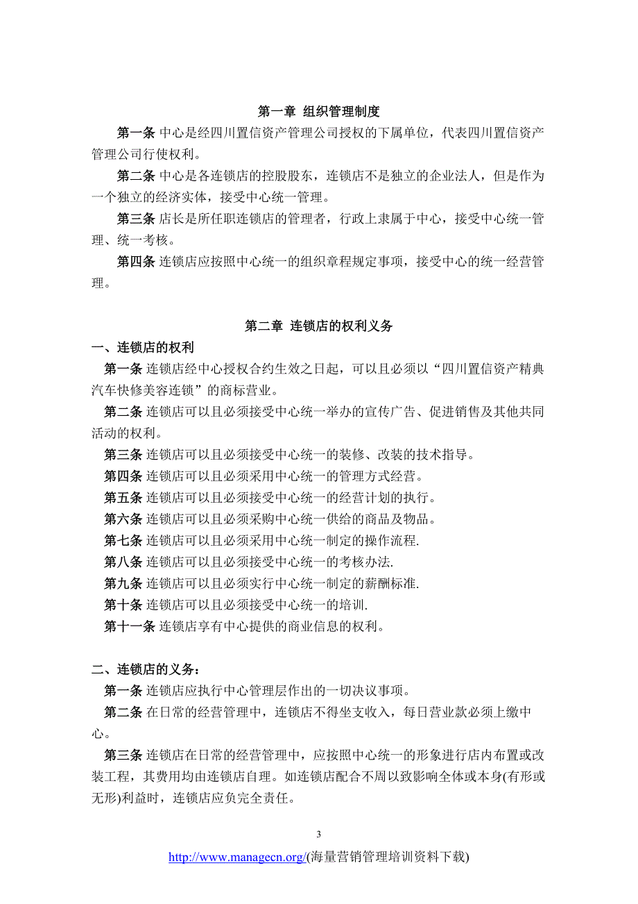 汽贸快修美容连锁店经营方案设计.doc_第3页