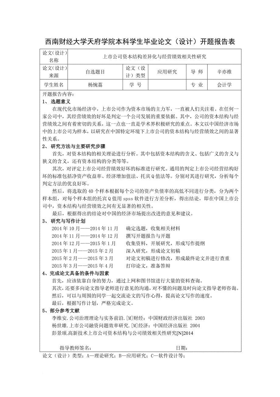 上市公司资本结构差异化与经营绩效相关性研究.doc_第5页