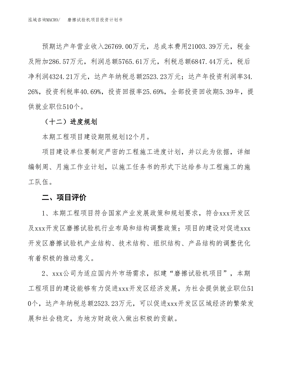 磨擦试验机项目投资计划书(规划建设方案).docx_第3页