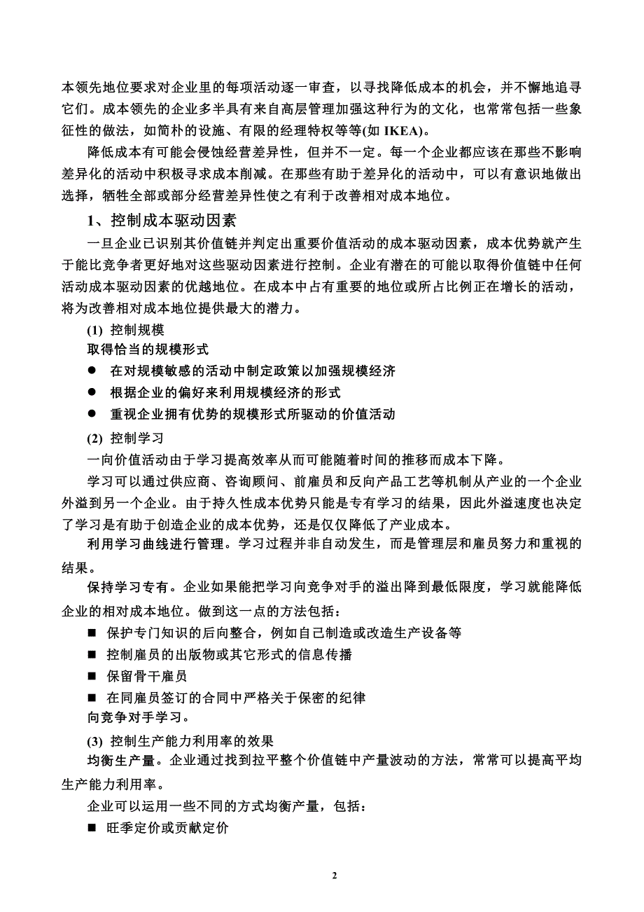 一般竞争战略.doc_第2页