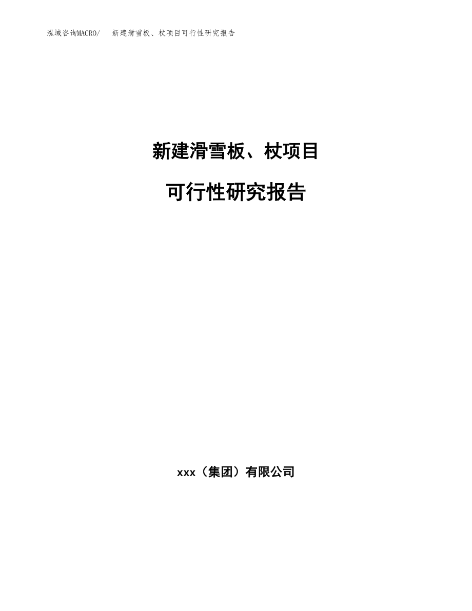 新建滑雪板、杖项目可行性研究报告（立项申请模板）_第1页