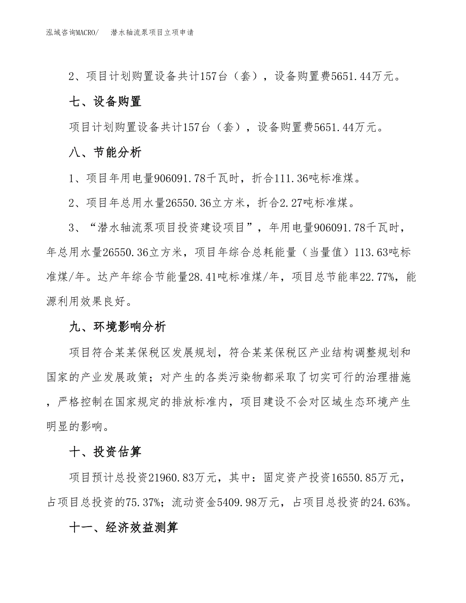 潜水轴流泵项目立项申请（案例与参考模板）_第4页