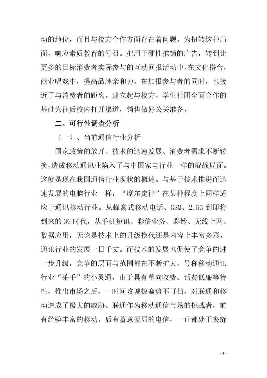 中国联通新锐之星选拔赛策划方案.doc_第5页