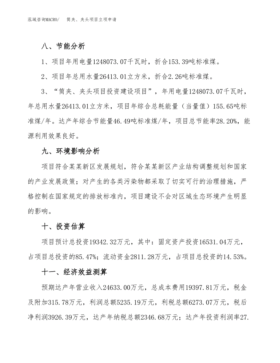 筒夹、夹头项目立项申请（案例与参考模板）_第4页