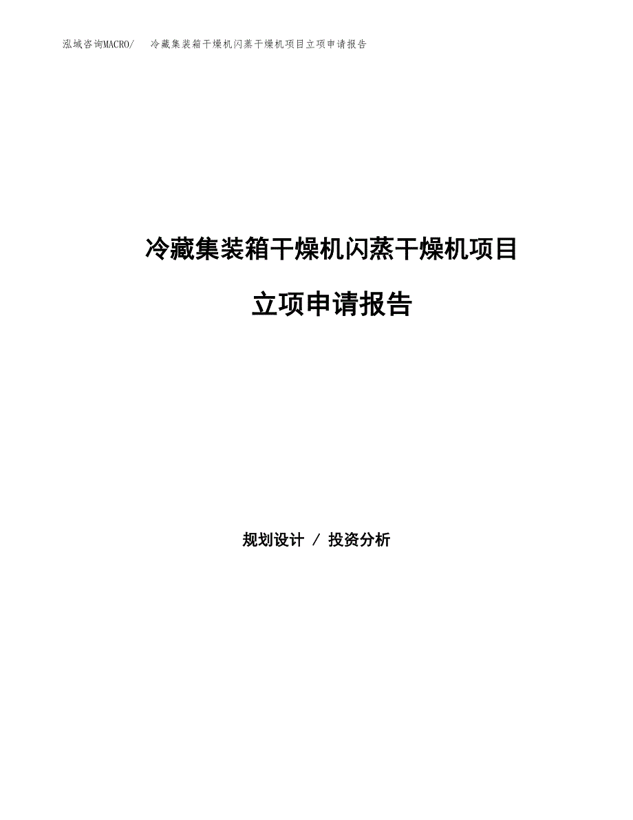 冷藏集装箱干燥机闪蒸干燥机项目立项申请报告范文模板.docx_第1页