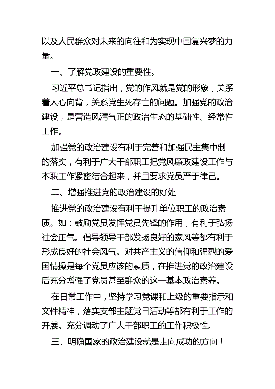 学习《增强推进党的政治建设的自觉性和坚定性》有感七篇_第3页