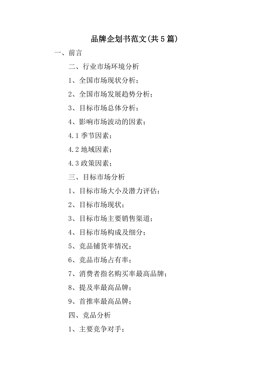 品牌企划书范文.doc_第1页