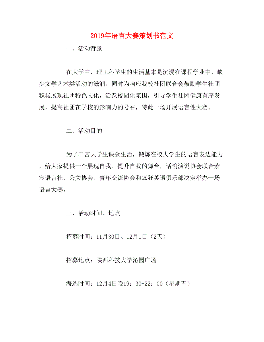 2019年语言大赛策划书范文_第1页