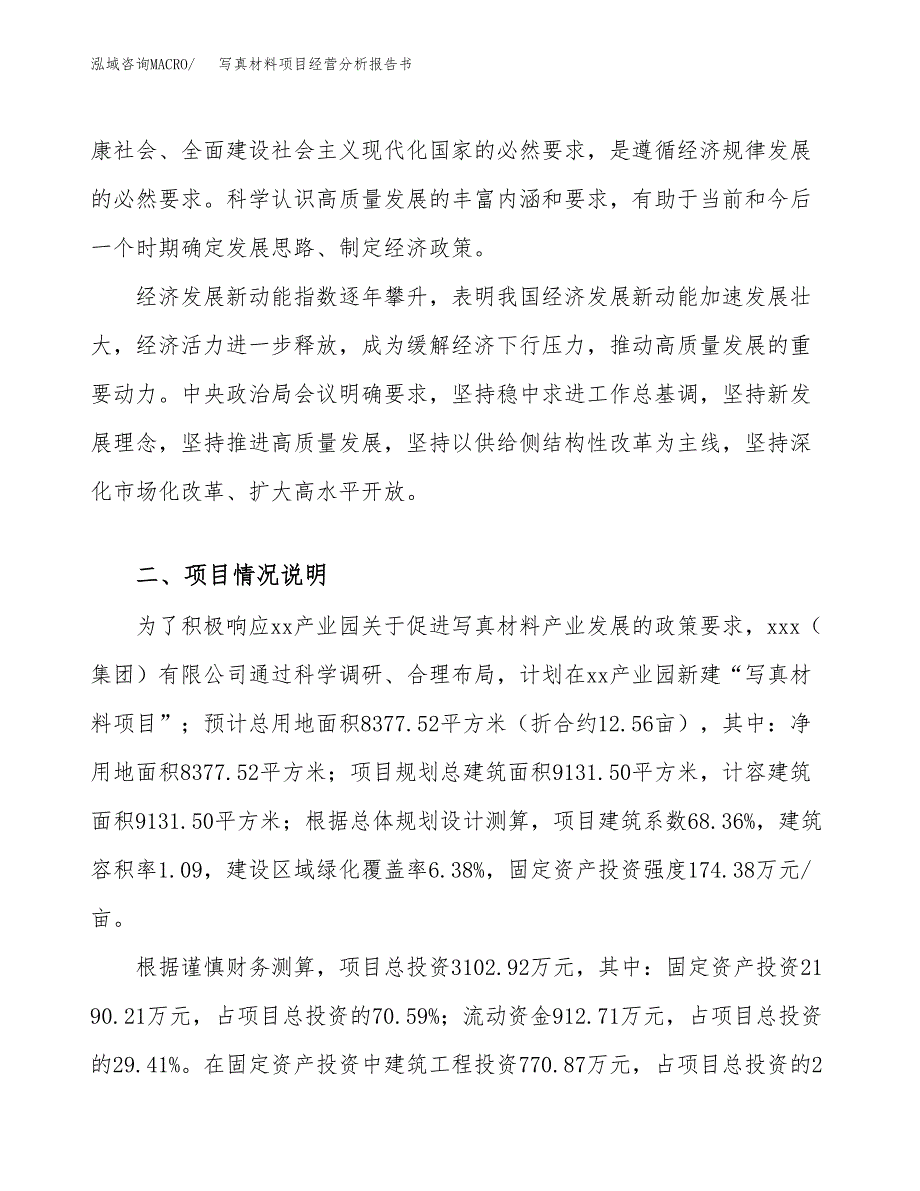 写真材料项目经营分析报告书（总投资3000万元）（13亩）.docx_第3页