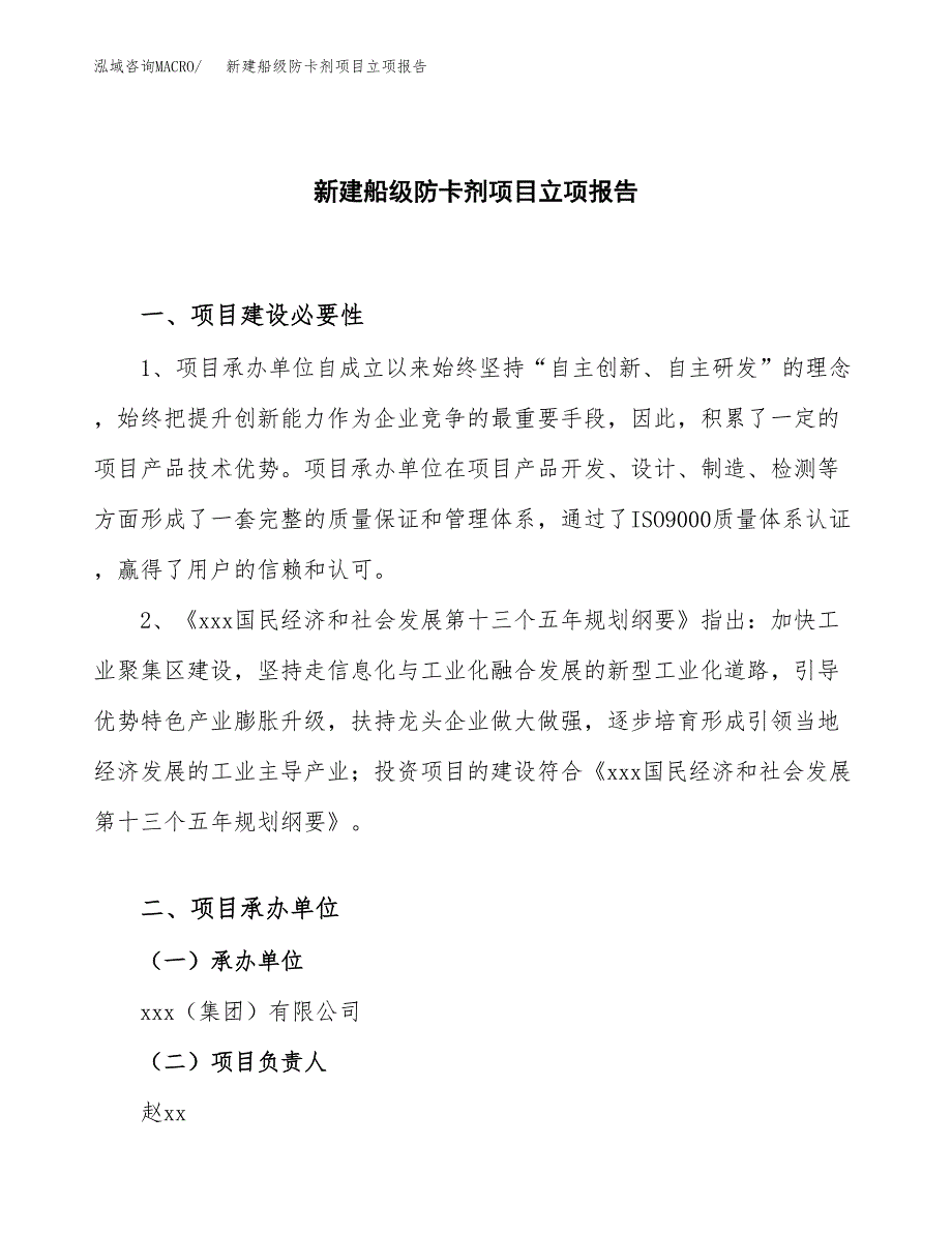 新建船级防卡剂项目立项报告模板参考_第1页