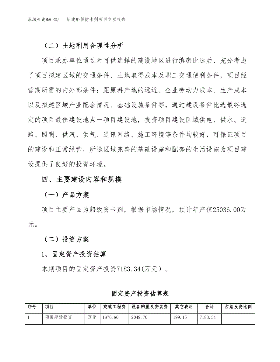 新建船级防卡剂项目立项报告模板参考_第3页