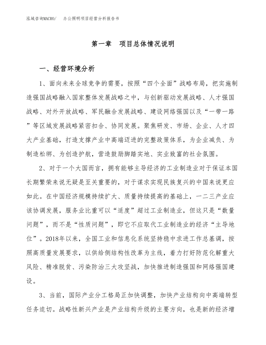 办公照明项目经营分析报告书（总投资13000万元）（56亩）.docx_第2页