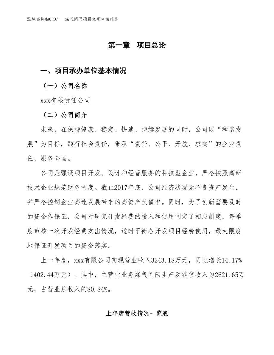 煤气闸阀项目立项申请报告范文模板.docx_第2页