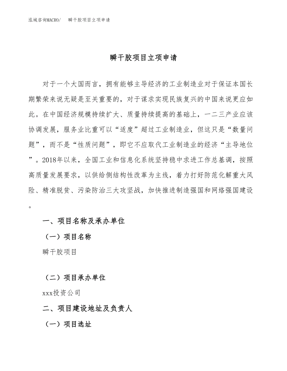 瞬干胶项目立项申请（案例与参考模板）_第1页