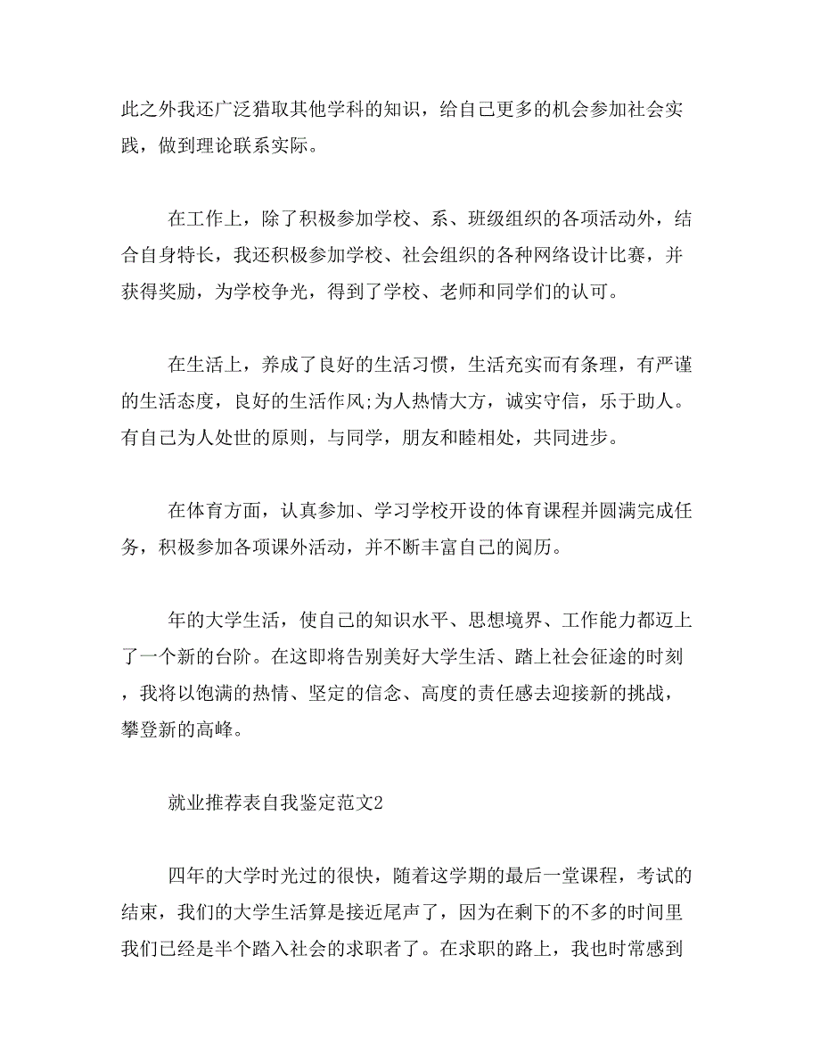 2019年就业推荐表自我鉴定7篇_第2页