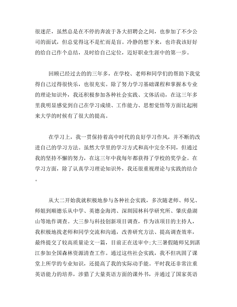 2019年就业推荐表自我鉴定7篇_第3页