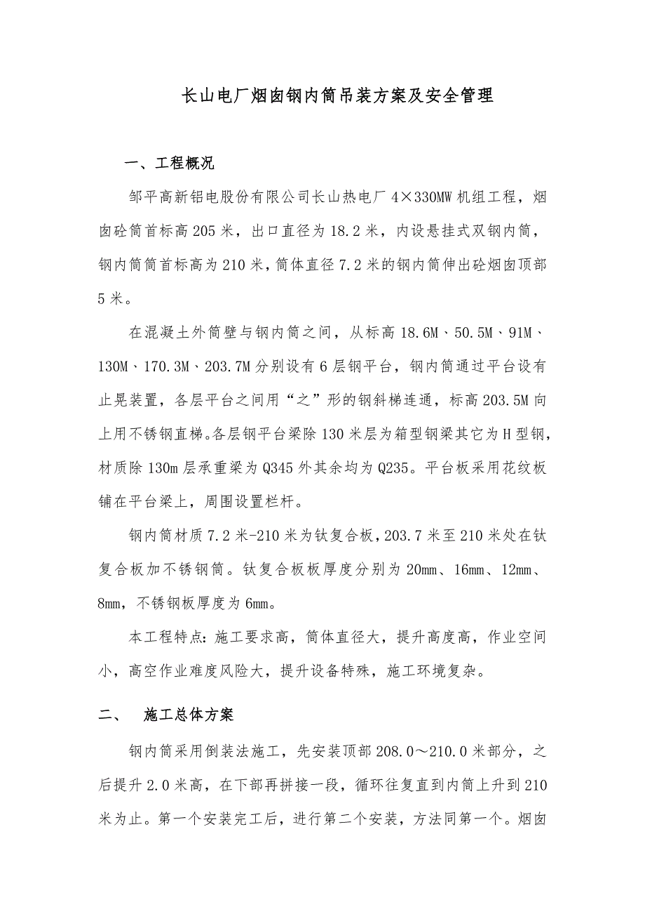 烟囱钢内筒吊装方案及安全要求_第1页