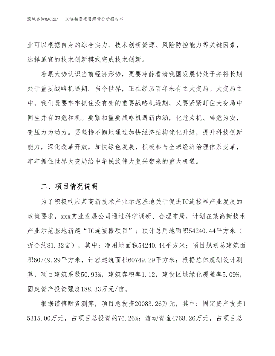 IC连接器项目经营分析报告书（总投资20000万元）（81亩）.docx_第3页