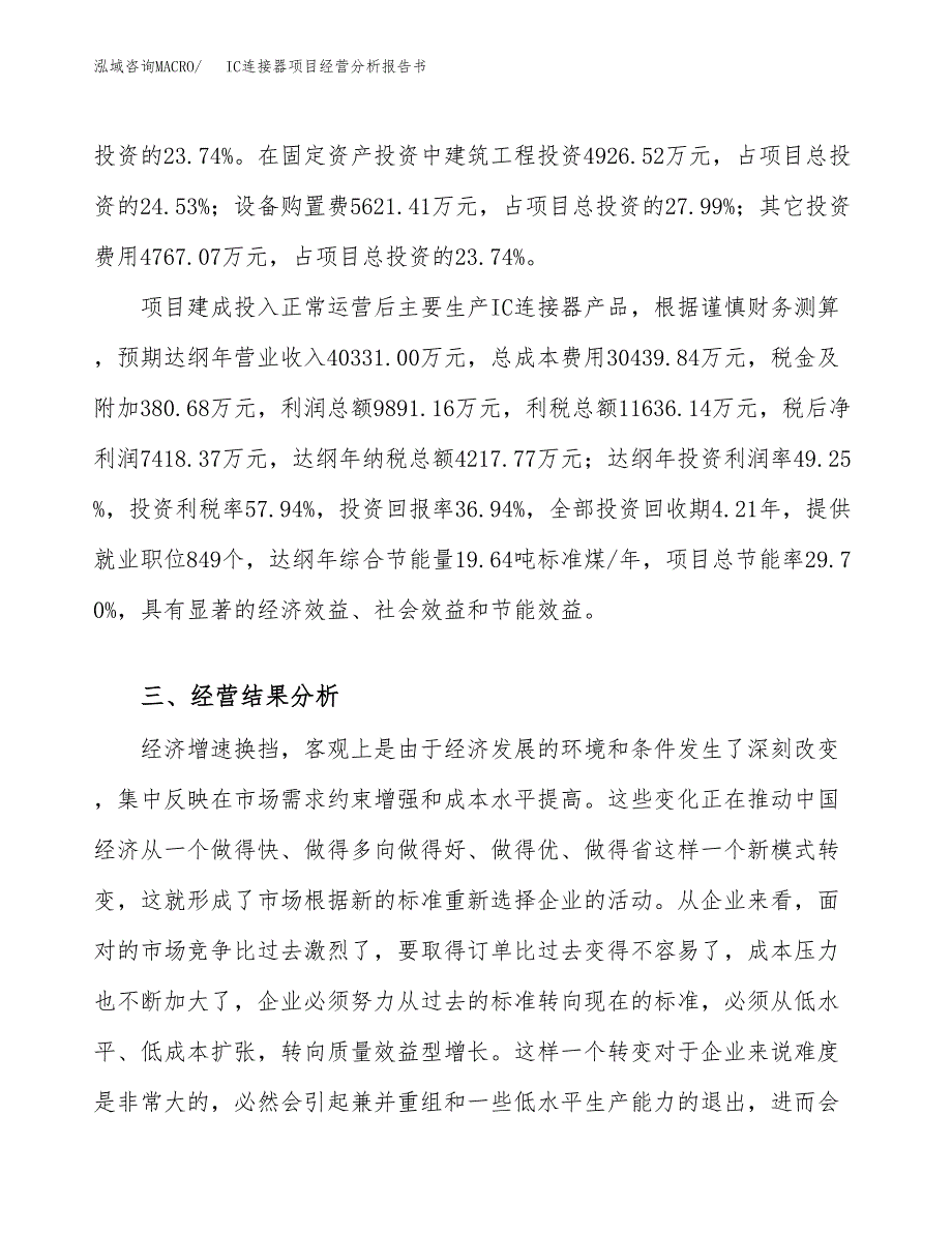 IC连接器项目经营分析报告书（总投资20000万元）（81亩）.docx_第4页