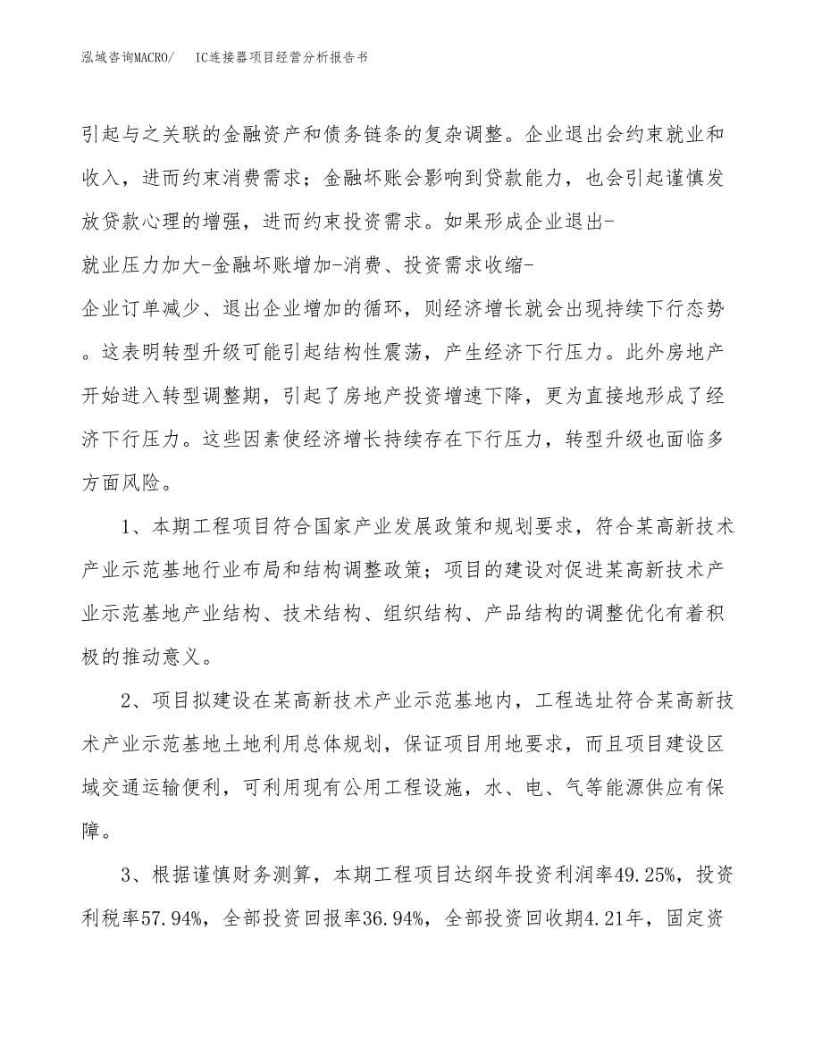 IC连接器项目经营分析报告书（总投资20000万元）（81亩）.docx_第5页