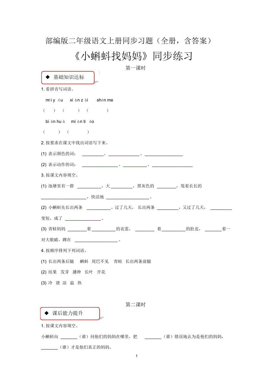 部编版二年级语文上册同步习题(全册,含答案)_第1页