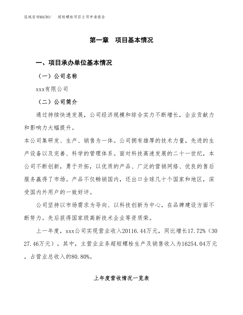 超短螺栓项目立项申请报告范文模板.docx_第2页