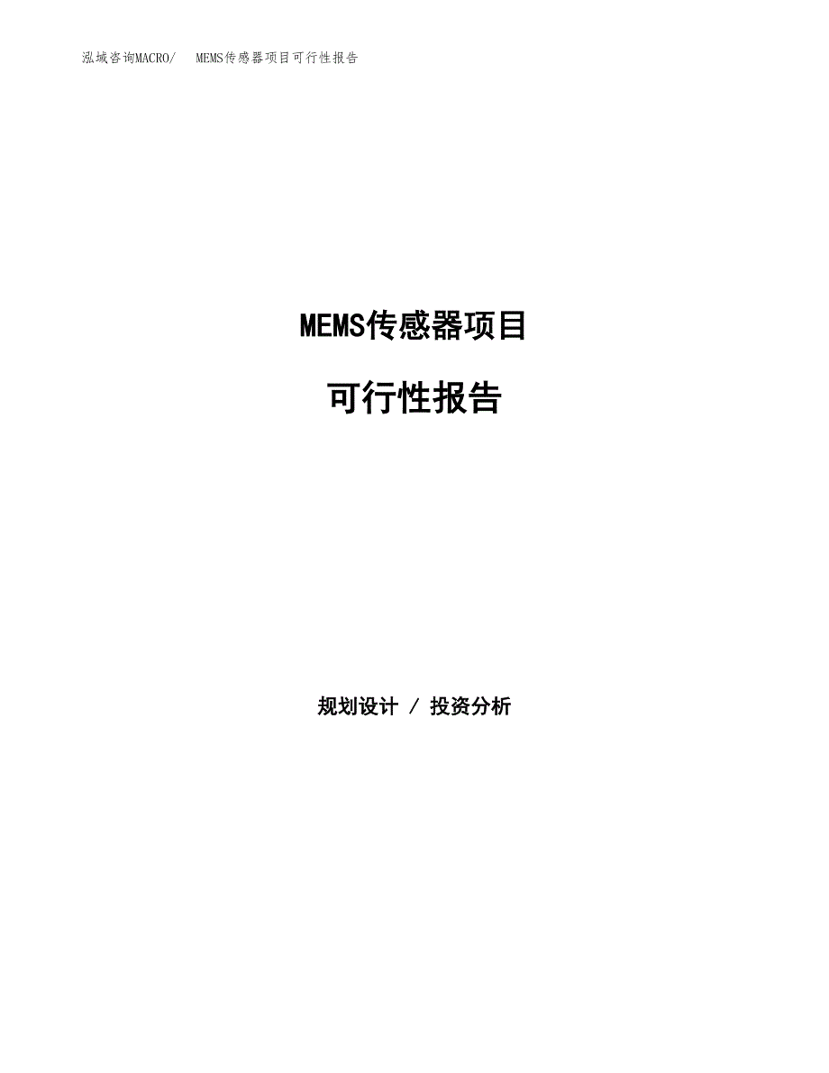 MEMS传感器项目可行性报告范文（总投资11000万元）.docx_第1页