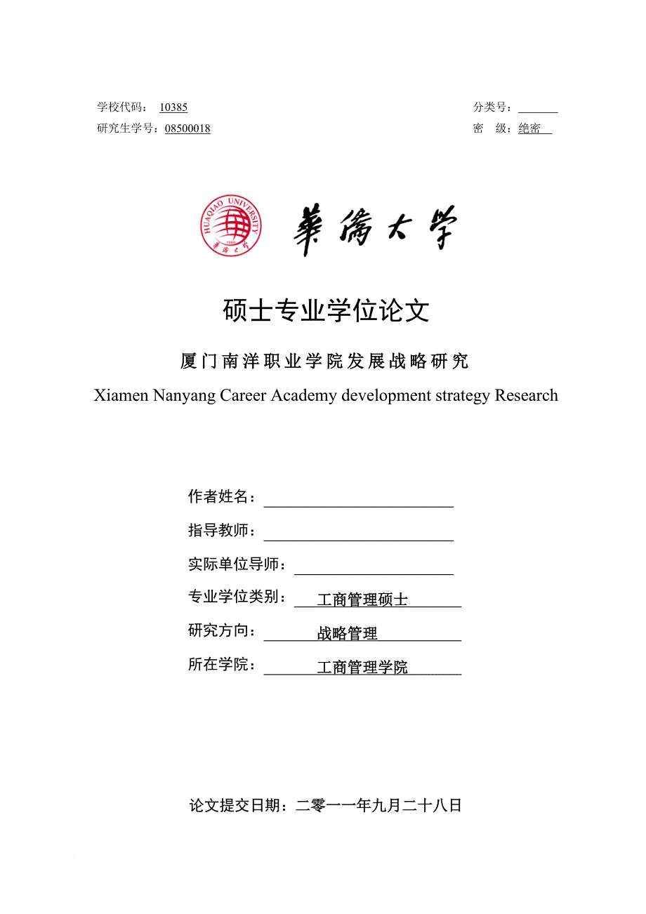 厦门南洋职业学院发展战略研究论文.doc_第1页