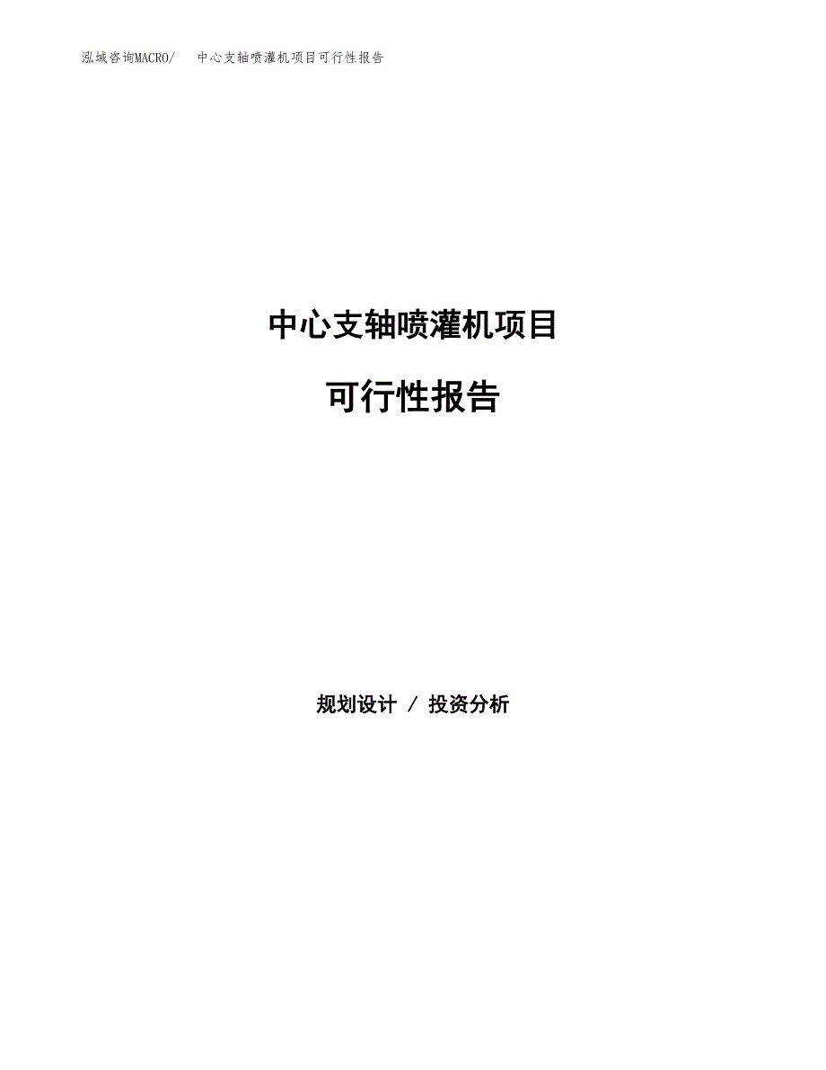 中心支轴喷灌机项目可行性报告范文（总投资13000万元）.docx_第1页