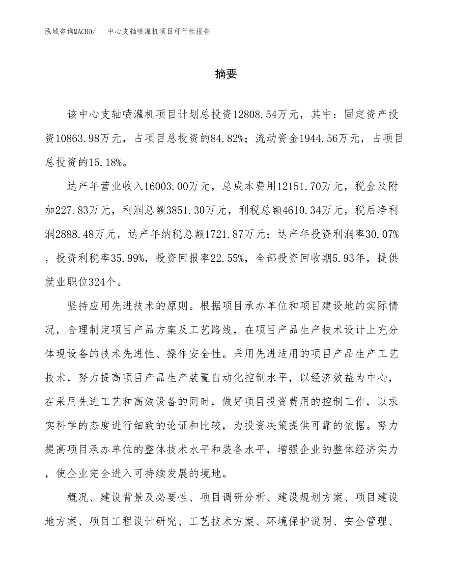 中心支轴喷灌机项目可行性报告范文（总投资13000万元）.docx_第2页