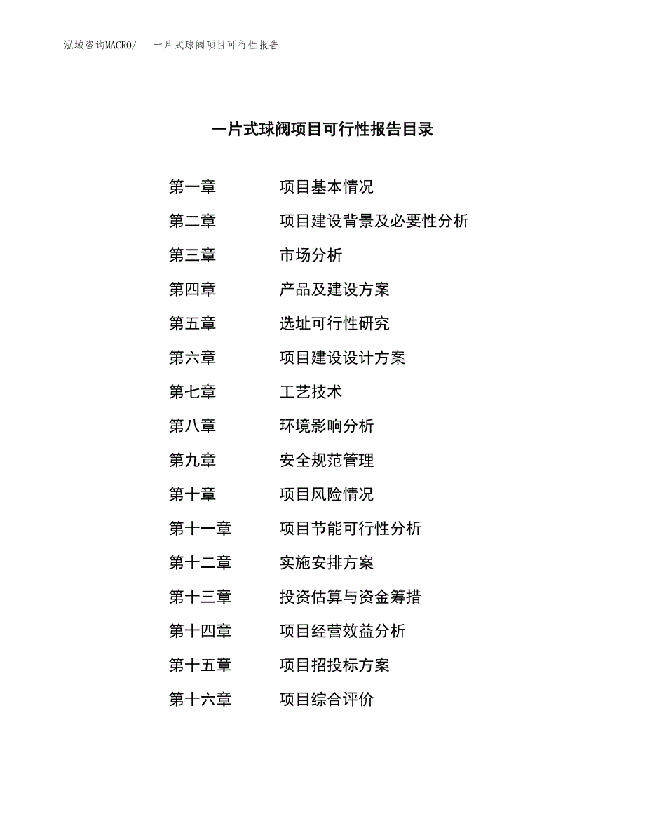 一片式球阀项目可行性报告范文（总投资24000万元）.docx_第3页