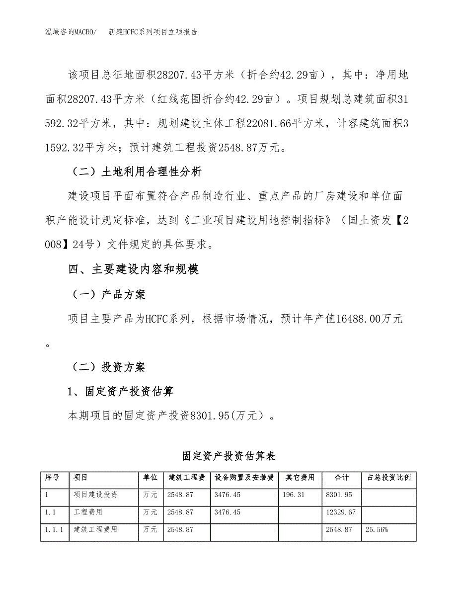 新建HCFC系列项目立项报告模板参考_第3页