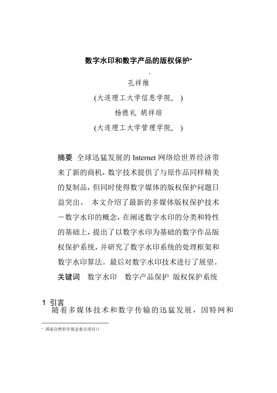 0105114数字水印和数字产品的版权保护.doc_第1页