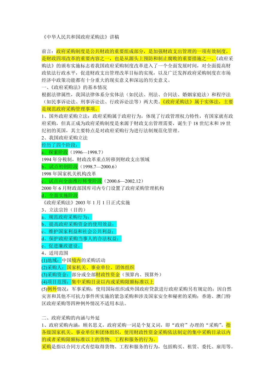 中华人民共和国政府采购法讲稿.doc_第1页