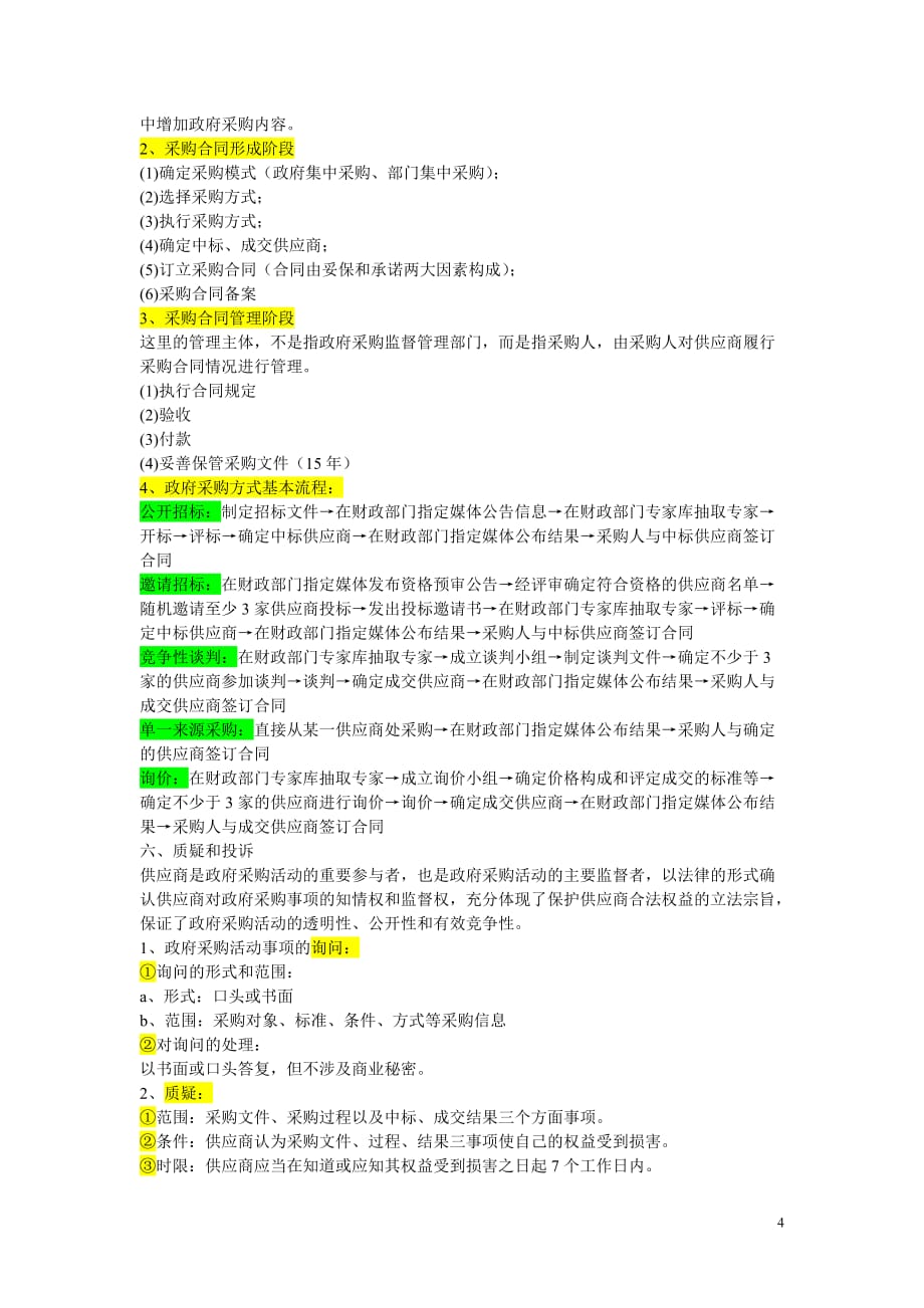 中华人民共和国政府采购法讲稿.doc_第4页