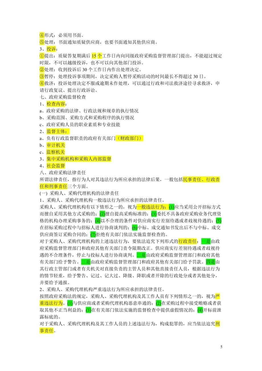 中华人民共和国政府采购法讲稿.doc_第5页